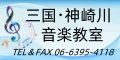 三国・神崎川音楽教室