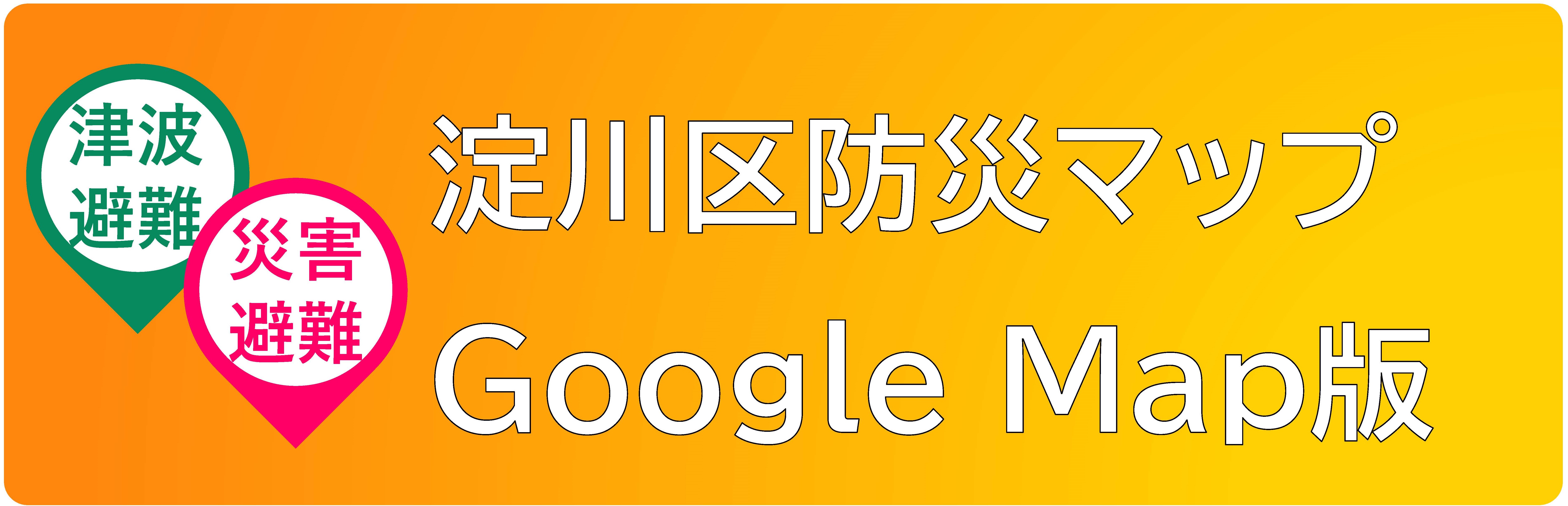 淀川区防災マップ（Google Map版）