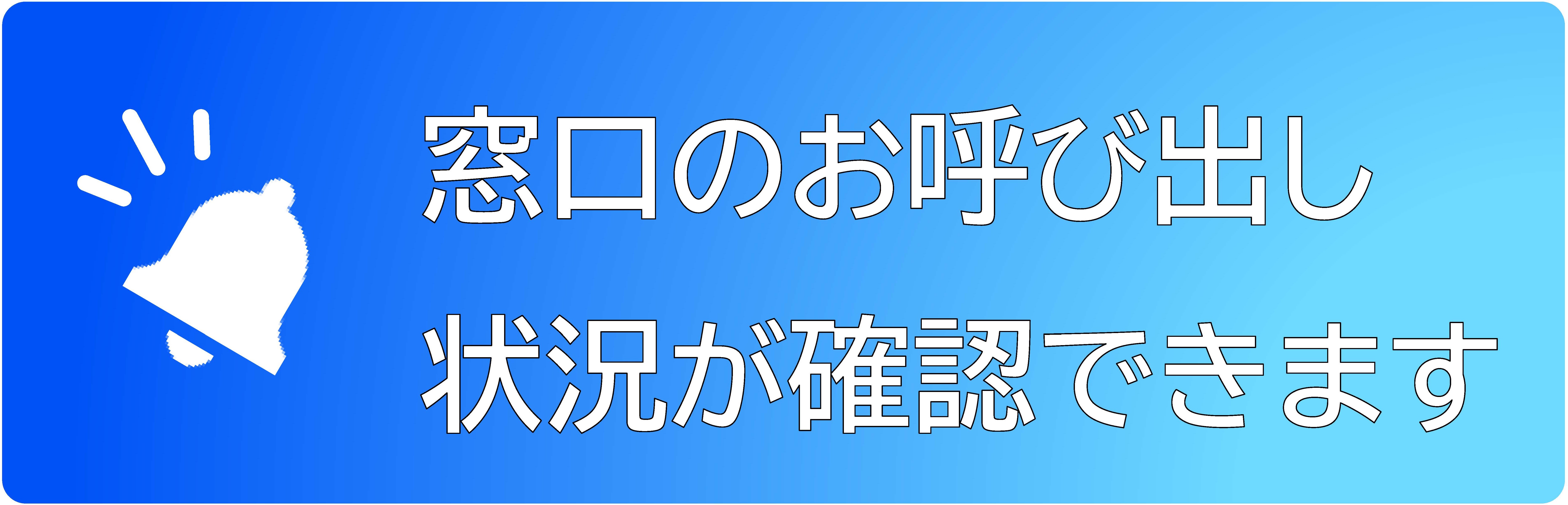 窓口のお呼び出し状況が確認できます