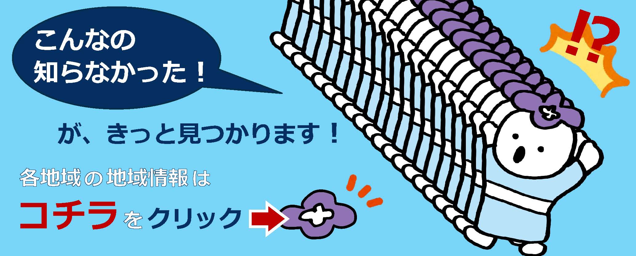 「こんなの知らなかった！」が、きっと見つかります！　各地域の地域情報