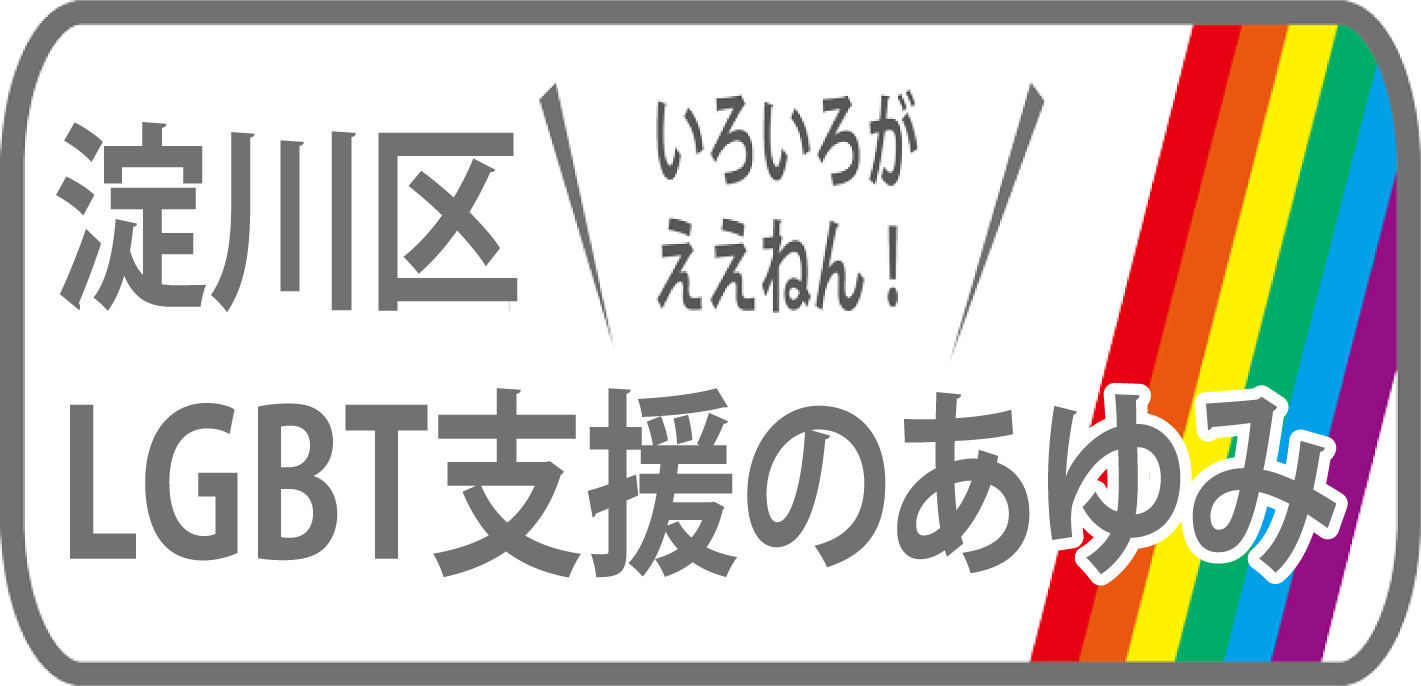 いろいろがええねん！淀川区LGBT支援のあゆみ