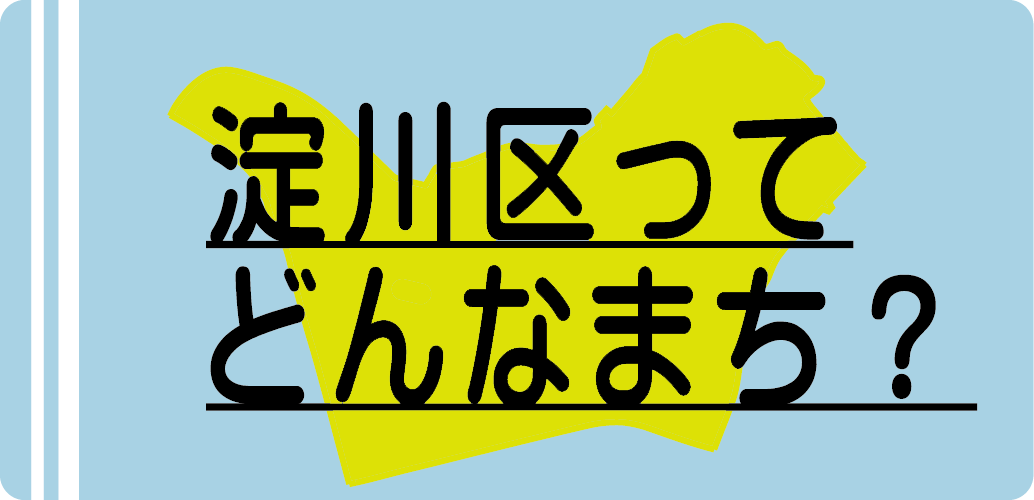 淀川区ってどんなまち？