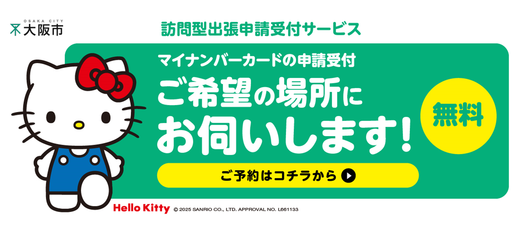 マイナンバーカードの申請受付　ご希望の場所にお伺いします