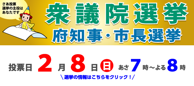 衆議院選挙　府知事・市長選挙　選挙の情報はこちら