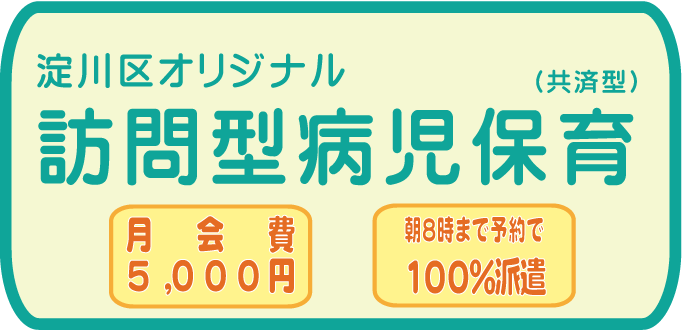 淀川区オリジナル訪問型病児保育(共済型)月会費5,000円　朝8時まで予約で100%派遣　保育スタッフによる受診代行OK