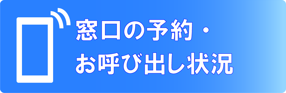 窓口の予約・お呼び出し状況