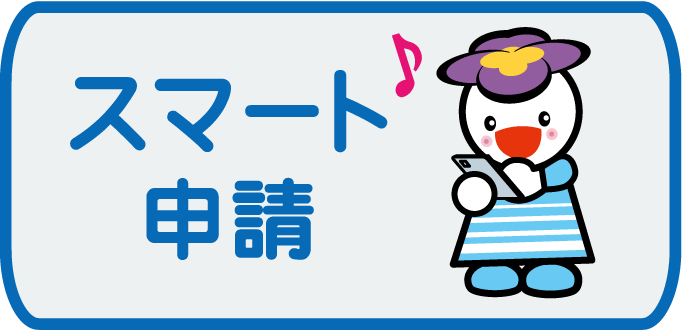 窓口予約　スマート申請