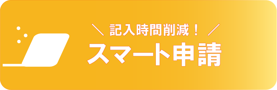 スマート申請