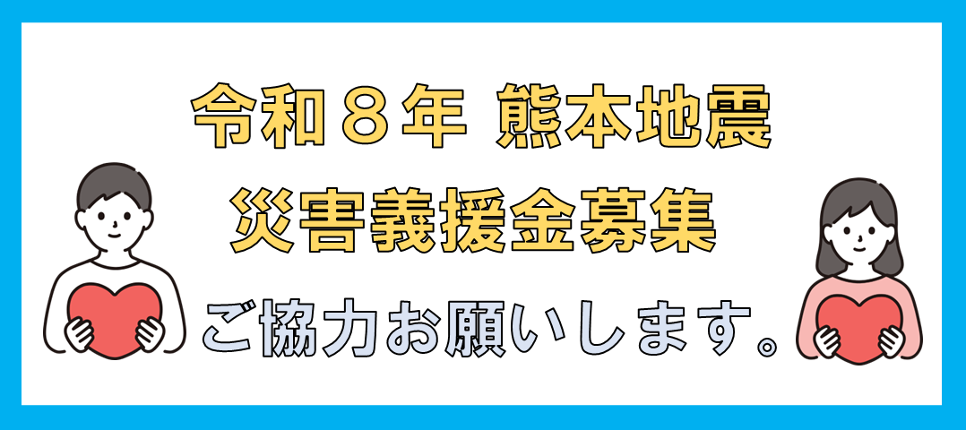 熊本地震義援金