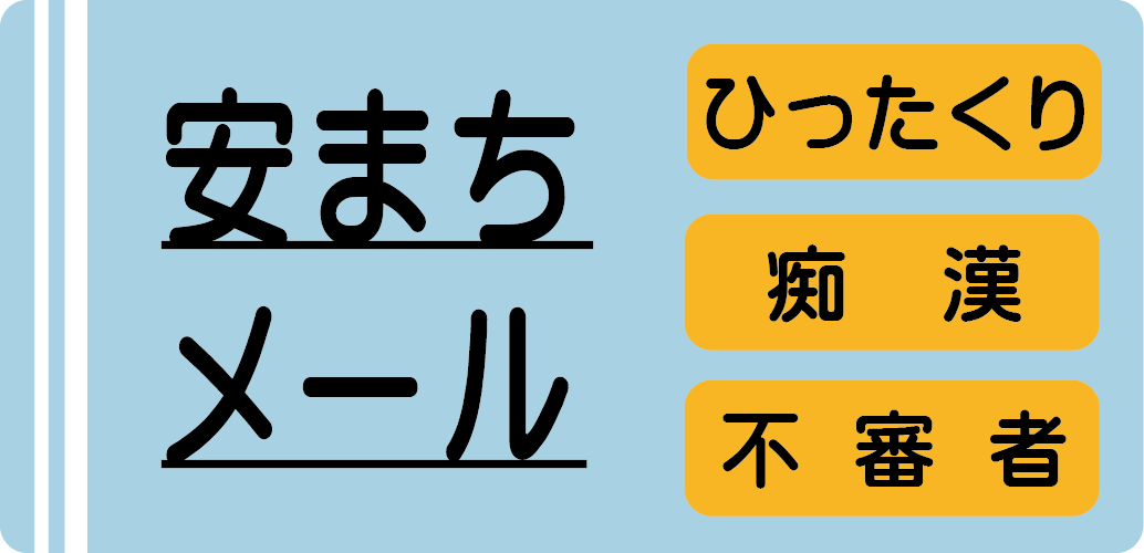 安まちメール　ひったくり　痴漢　不審者