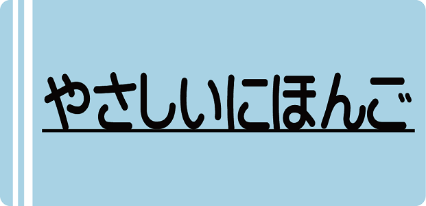 やさしいにほんご