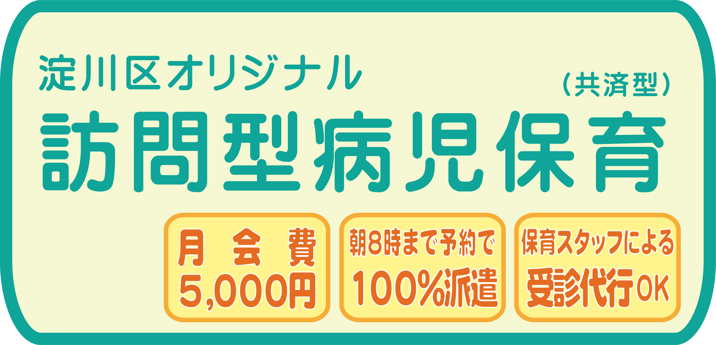 淀川区オリジナル訪問型病児保育(共済型)月会費5,000円　朝8時まで予約で100%派遣　保育スタッフによる受診代行OK