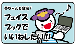 夢ちゃんも登場！フェイスブックでいいねしたい!!（淀川区フェイスブックページへ移動します）