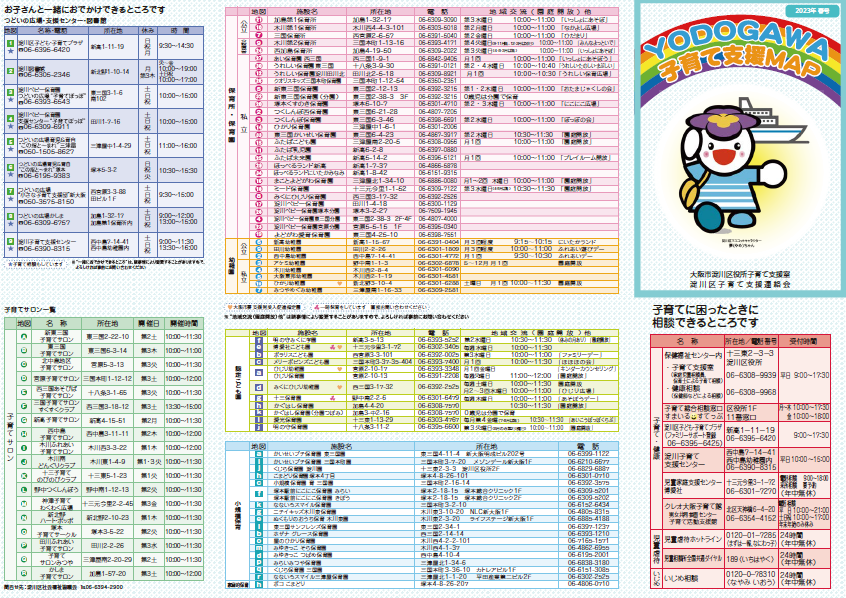 子育て支援マップ保育所・幼稚園・認定こども園各施設連絡先