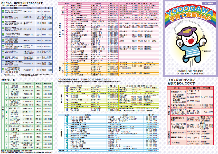 子育て支援マップ保育所・幼稚園・認定こども園各施設連絡先