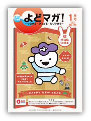 淀川区広報誌「よどマガ！」令和5年1月号