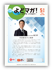 淀川区広報誌「よどマガ！」令和5年5月号