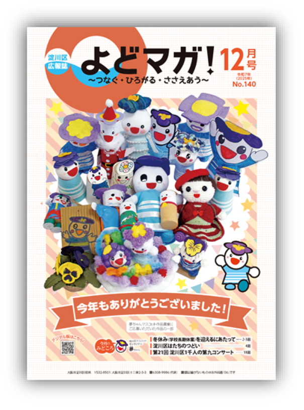 淀川区広報誌「よどマガ！」令和7年12月号