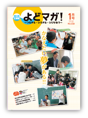 淀川区広報誌「よどマガ！」平成29年1月号