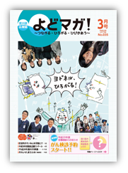 淀川区広報誌「よどマガ！」平成29年3月号