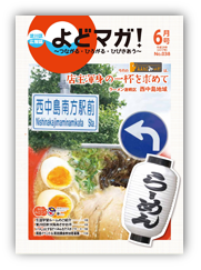 淀川区広報誌「よどマガ！」平成29年6月号