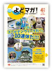 淀川区広報誌「よどマガ！」平成31年4月号