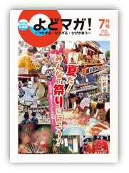 淀川区広報誌「よどマガ！」令和元年7月号