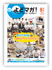 淀川区広報誌「よどマガ！」令和元年8月号