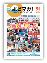 淀川区広報誌「よどマガ！」令和元年9月号