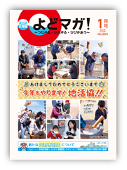 淀川区広報誌「よどマガ！」令和2年1月号