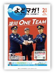淀川区広報誌「よどマガ！」令和2年2月号