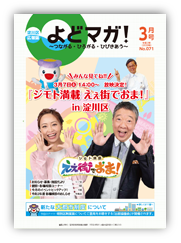 淀川区広報誌「よどマガ！」令和2年3月号