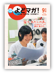淀川区広報誌「よどマガ！」平成28年9月号