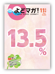 淀川区広報誌「よどマガ！」平成28年11月号