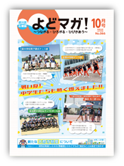 淀川区広報誌「よどマガ！」令和元年10月号