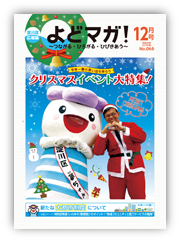 淀川区広報誌「よどマガ！」令和元年12月号
