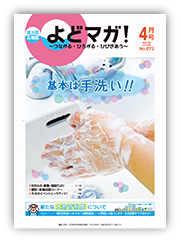 淀川区広報誌「よどマガ！」令和2年4月号