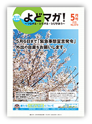 淀川区広報誌「よどマガ！」令和2年4月号