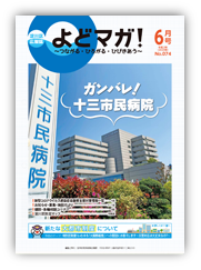 淀川区広報誌「よどマガ！」令和2年6月号