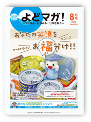 淀川区広報誌「よどマガ！」令和2年8月号