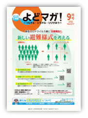 淀川区広報誌「よどマガ！」令和2年9月号