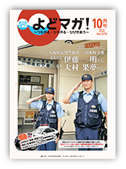 淀川区広報誌「よどマガ！」令和2年10月号