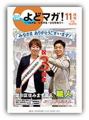 淀川区広報誌「よどマガ！」令和2年11月号