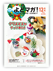 淀川区広報誌「よどマガ！」令和2年12月号