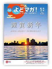 淀川区広報誌「よどマガ！」令和3年1月号