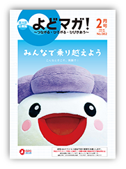 淀川区広報誌「よどマガ！」令和3年2月号