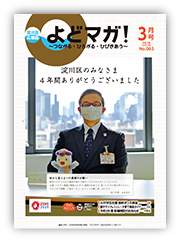 淀川区広報誌「よどマガ！」令和3年3月号