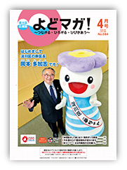 淀川区広報誌「よどマガ！」令和3年4月号