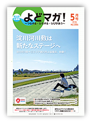 淀川区広報誌「よどマガ！」令和3年5月号