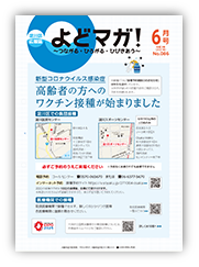 淀川区広報誌「よどマガ！」令和3年6月号